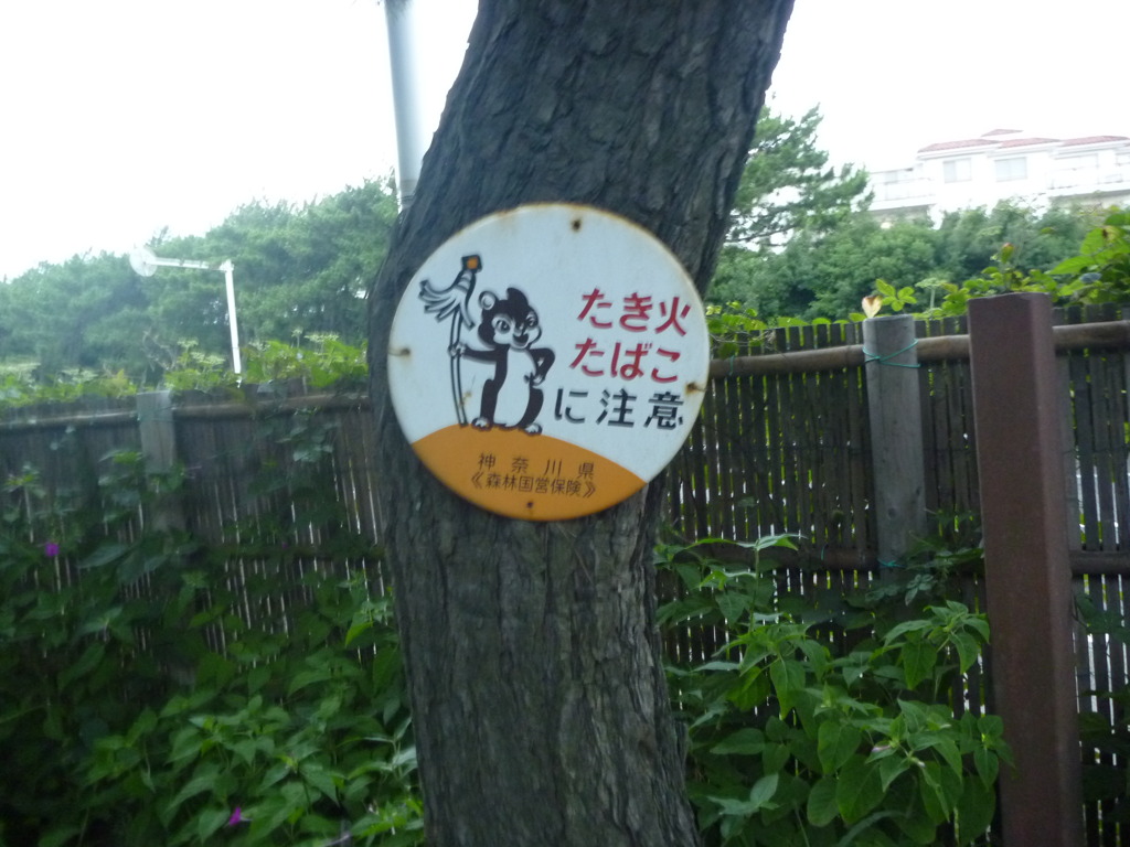 火の用心