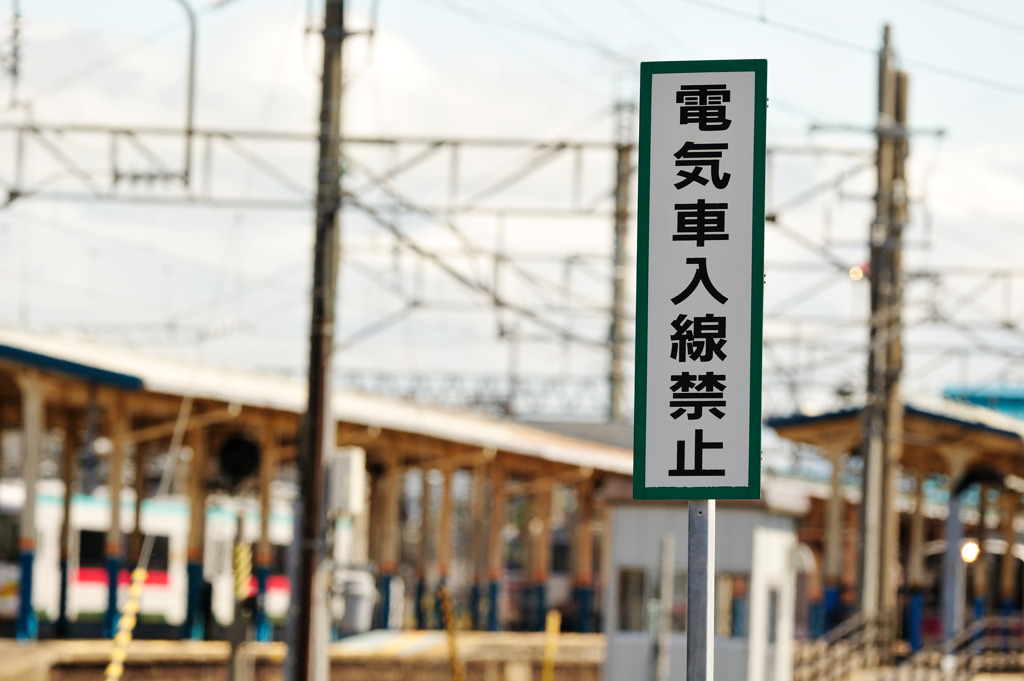 電気車入線禁止