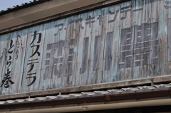 昭和の町