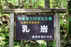 名勝記念物。乳岩