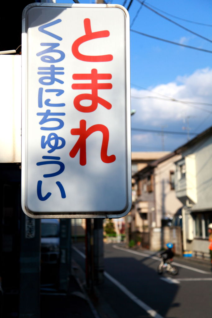 日常　ちゅういしよう