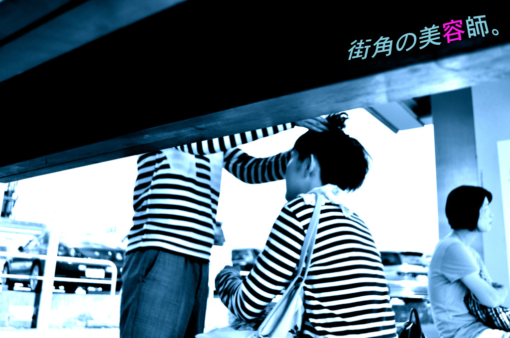 【街角の美容師】