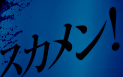 【スカメン】