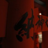 伏見稲荷