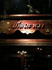 タイレストラン