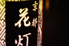 花灯路