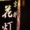 花灯路