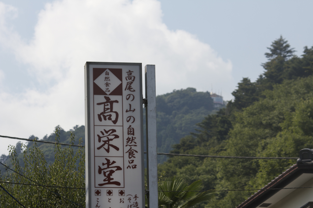 高尾山　まずは晴天確認