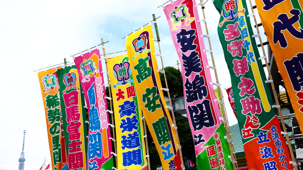 街の情景　- 5月場所の力士幟 -