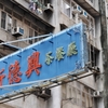 香港・茶餐廳