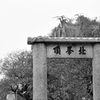 華山・北峰頂