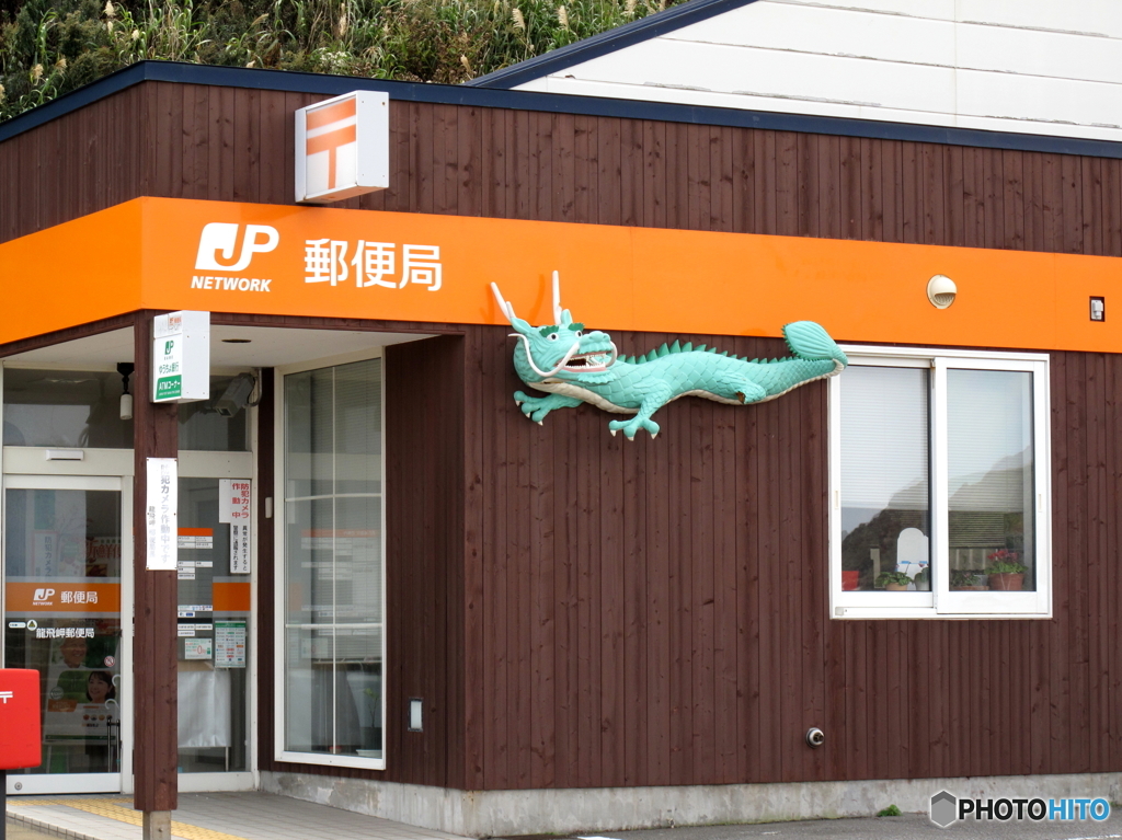 竜飛岬郵便局