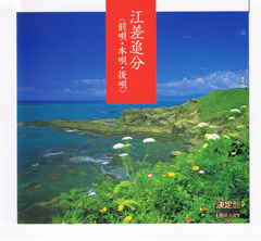 江差追分　前唄・本唄・後唄