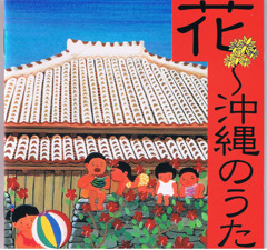 花　沖縄のうた