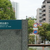 めいじどおり