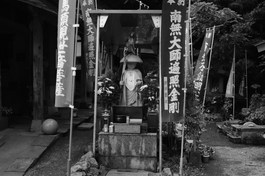 南無大師！