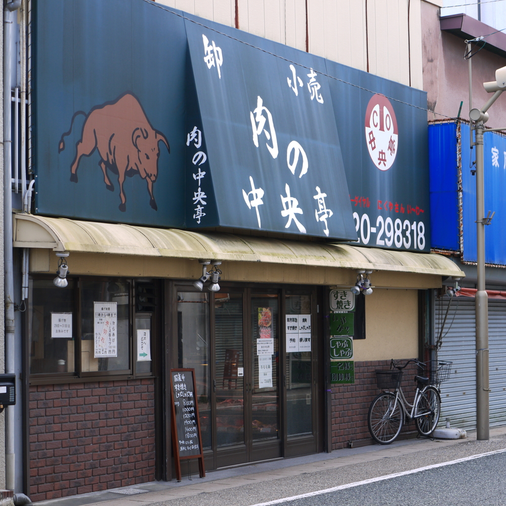 肉の中央亭