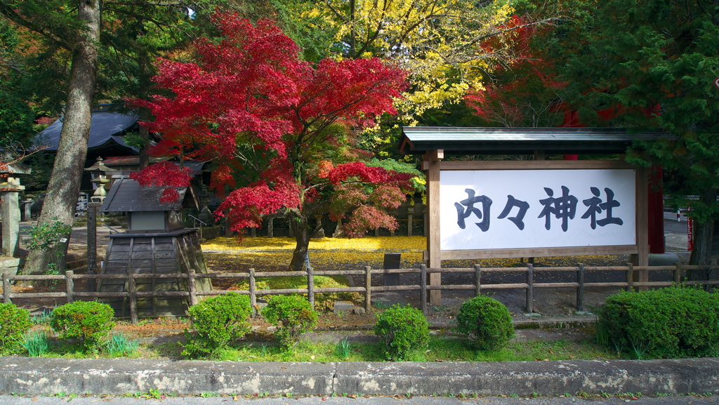 内々神社