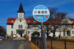 日本三大修道院　多治見修道院
