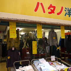 ハタノ洋装店