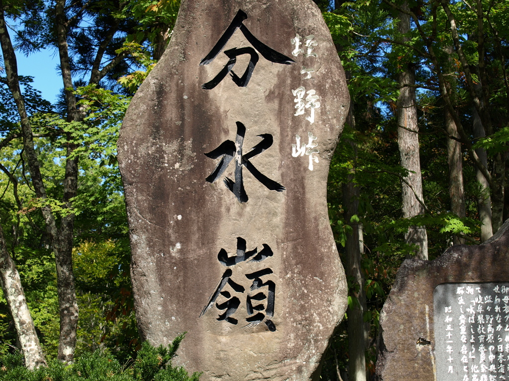分水嶺