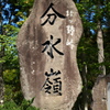 分水嶺
