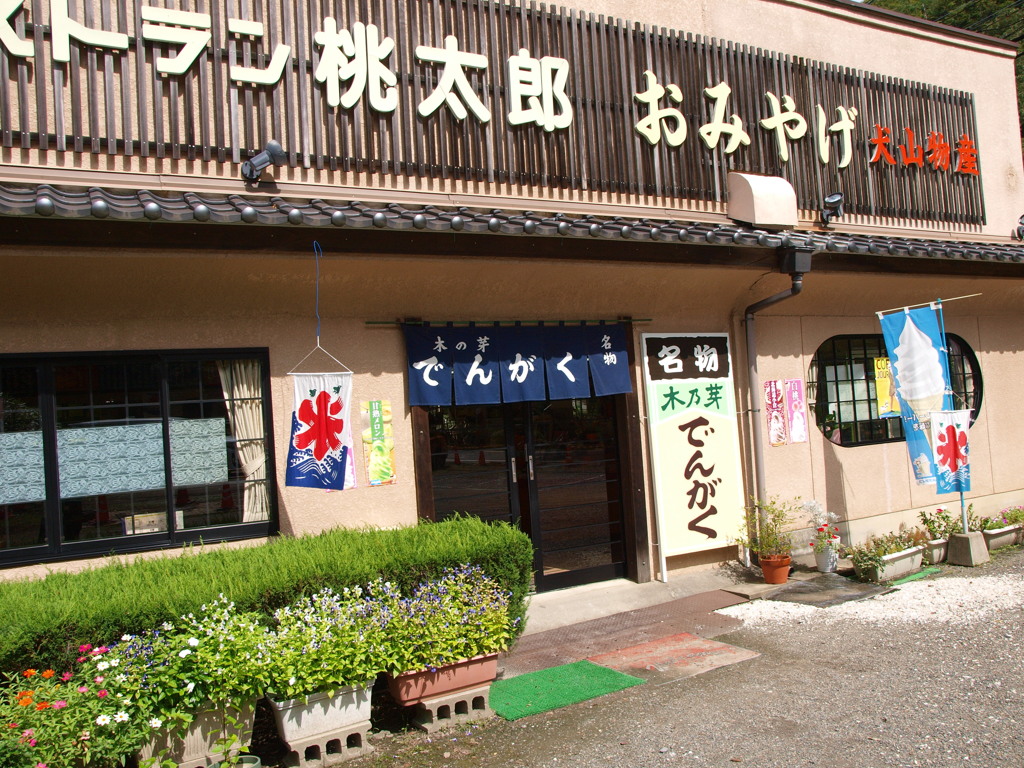レストラン　桃太郎