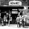 犬山城下町　昭和横丁