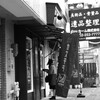 遺品整理