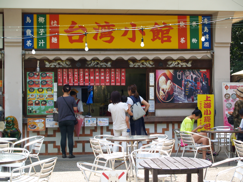 台湾小館