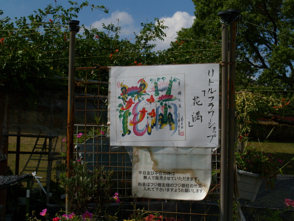 人件費の掛からぬ花屋