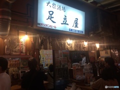 足立屋