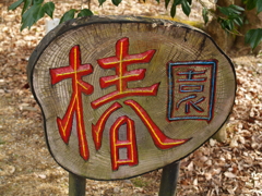 椿園