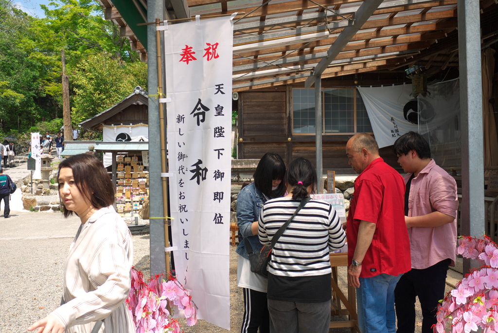 奉祝