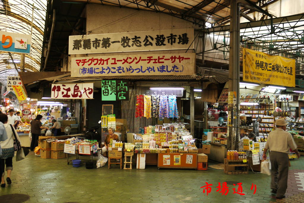 沖縄　公設市場