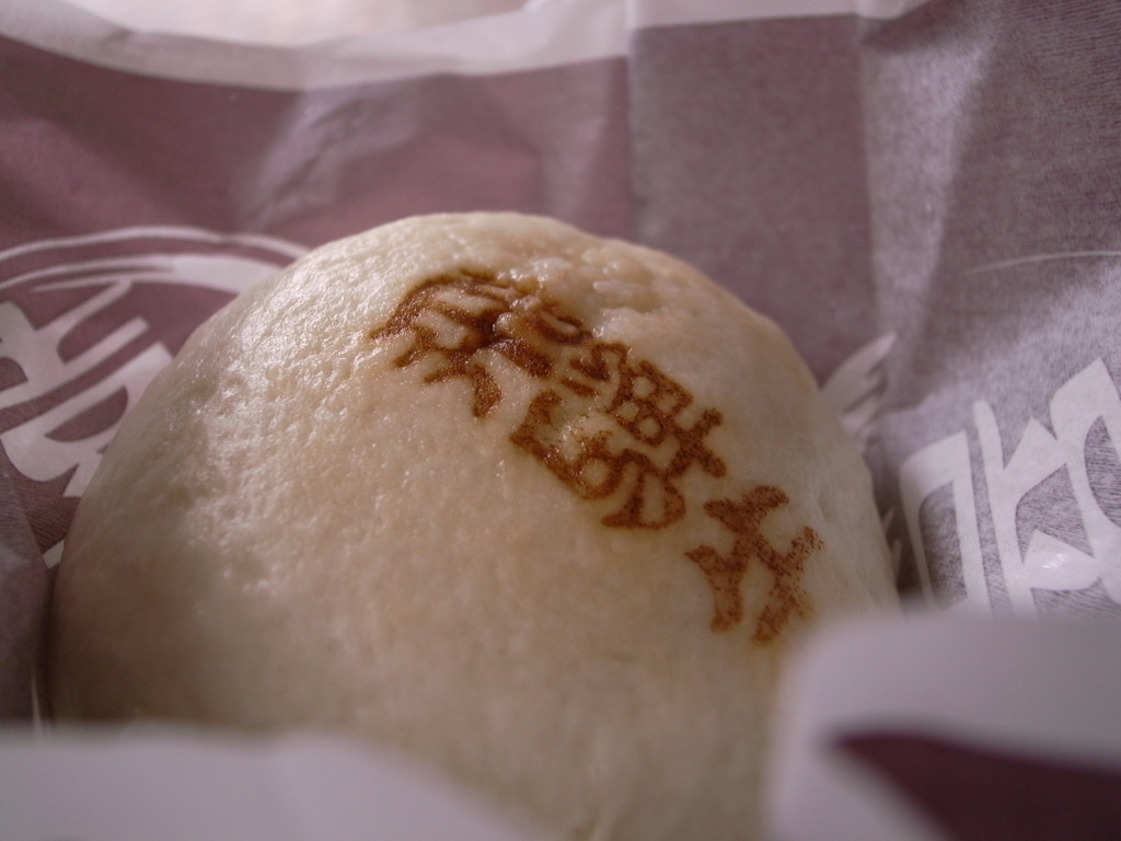 飛騨牛まん