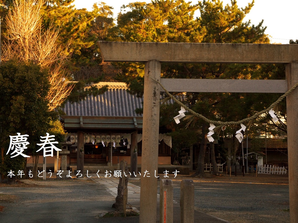 あけましておめでとうございます