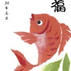 2018年　年賀状