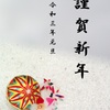 2021賀正