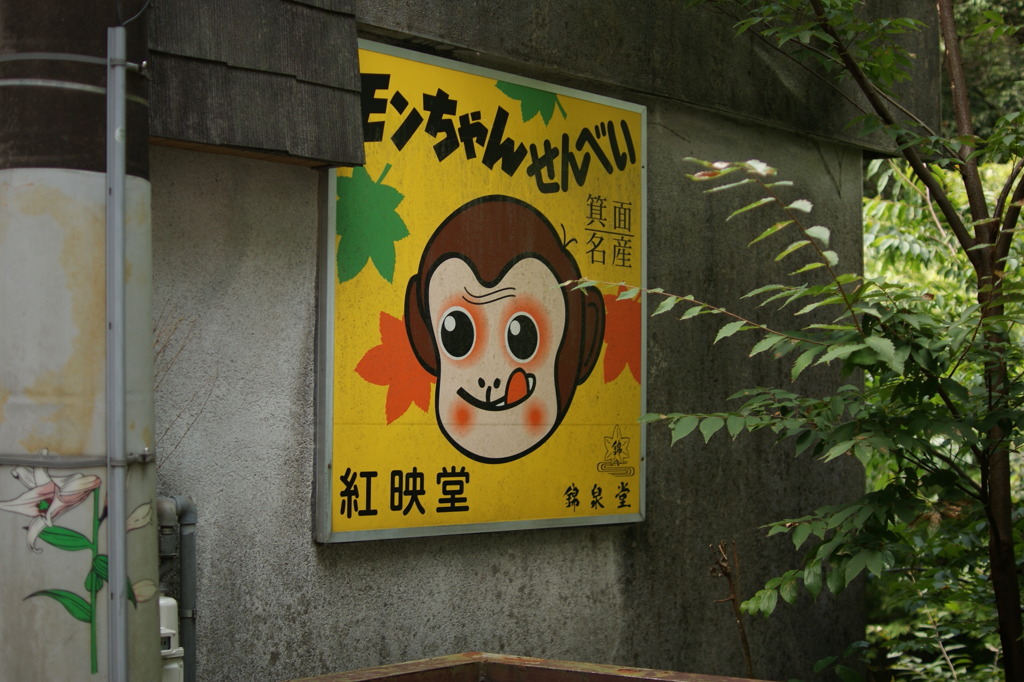 モンちゃんせんべい