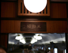 SLやまぐち号昭和風1