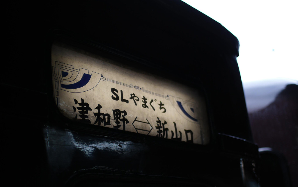 SLやまぐち号出発編17