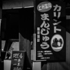 上州を往く