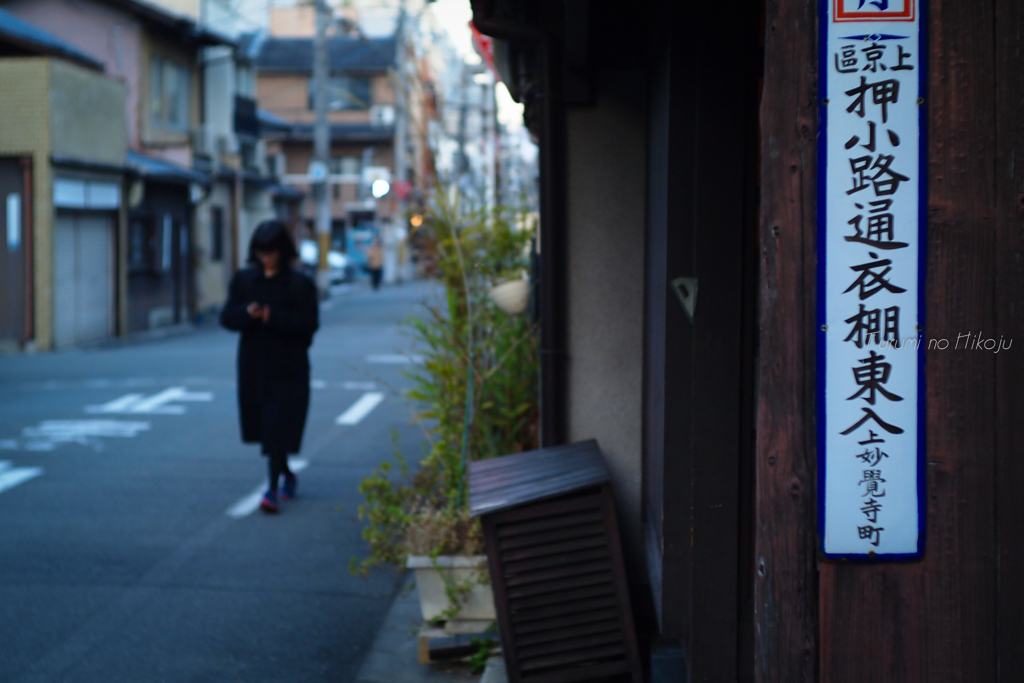 押小路通衣棚東入