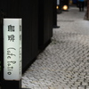 旅人のように
