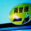 両替機どちら？あちら？