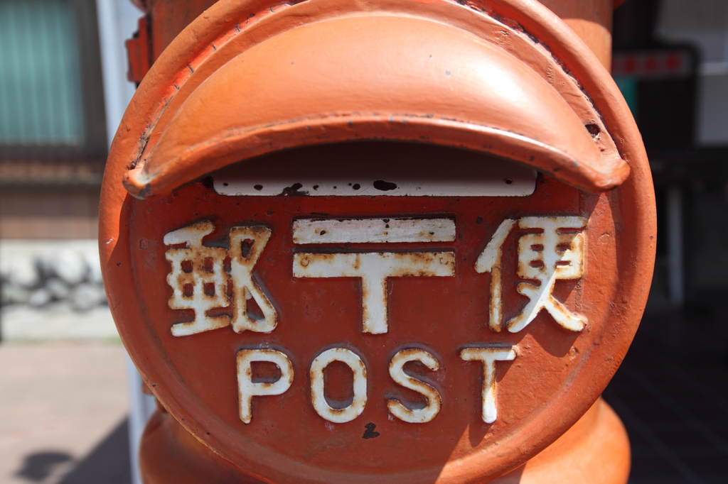 現役郵便POST