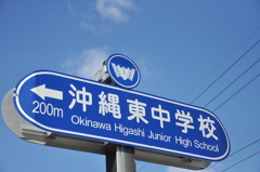 沖縄東中学校