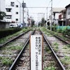 電車道