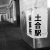 登山口の駅